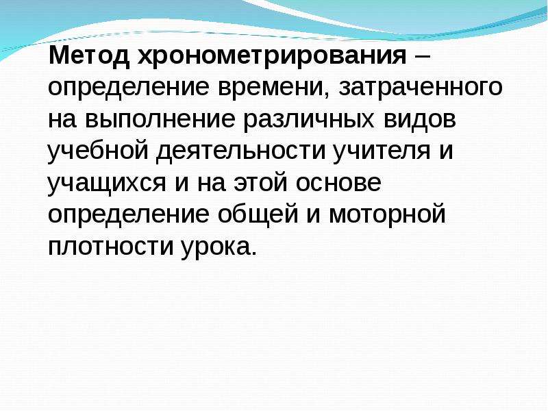 Плотный занятие. Хронометрирование урока физической культуры. Моторная плотность урока. Хронометрирование выводы по уроку. Методика проведения хронометрирования.