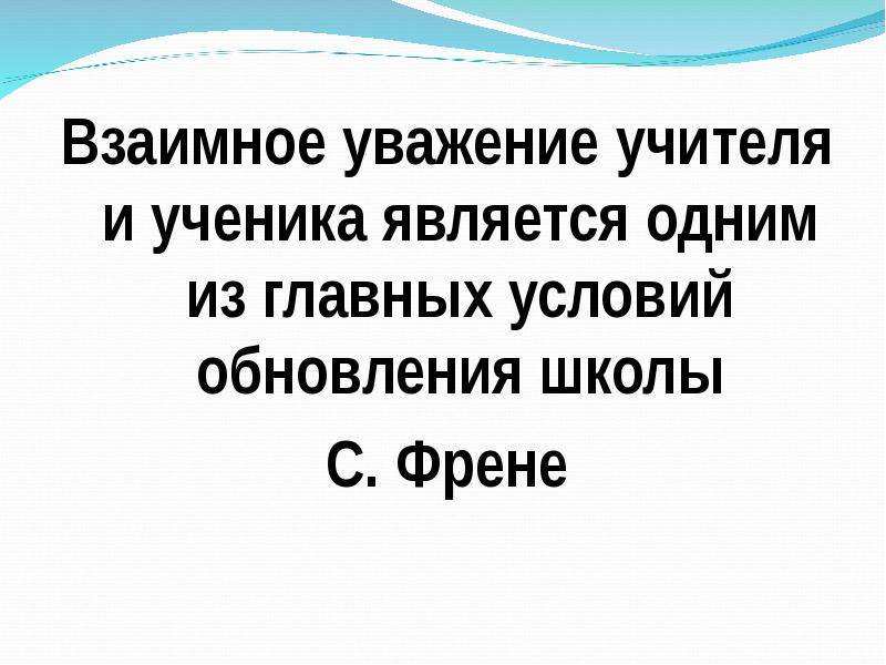 Уважать учителя падеж. Взаимное уважение. Взаимное уважение для презентации. Взаимоуважение учителя и ученика. Зауважали учителя.