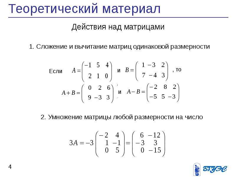 Действия с матрицами. Понятие матрицы виды матриц действия над матрицами. Матрицы основные действия над матрицами. Операции над матрицами умножение. Действия над матрицами сложение.