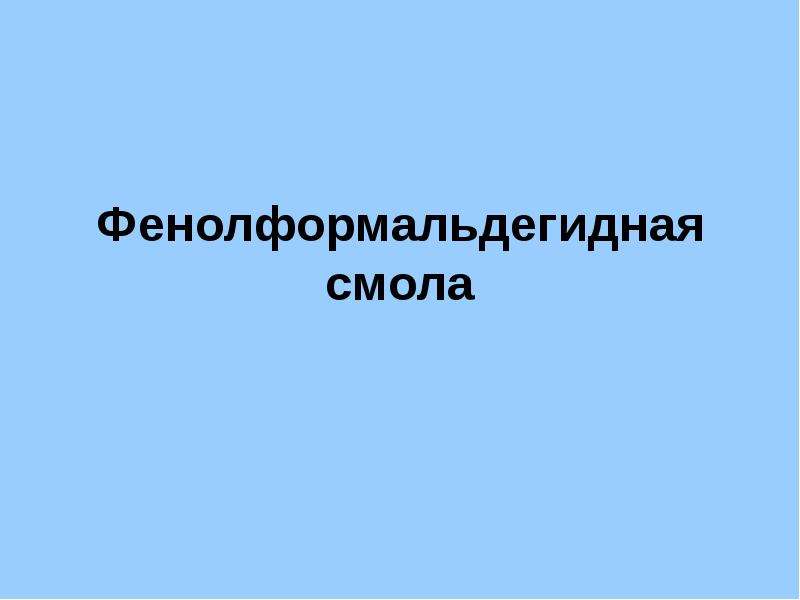 Фенолформальдегидная смола презентация