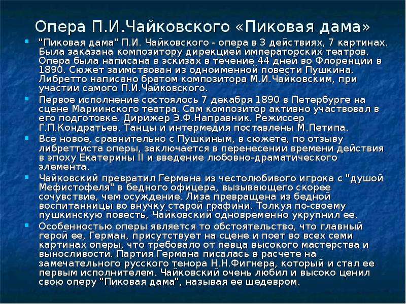 Содержание повести пиковая дама. Пиковая дама Пушкин опера. Опера Пиковая дама Чайковский. История создания оперы Пиковая дама. Опера Пиковая дама сообщение.