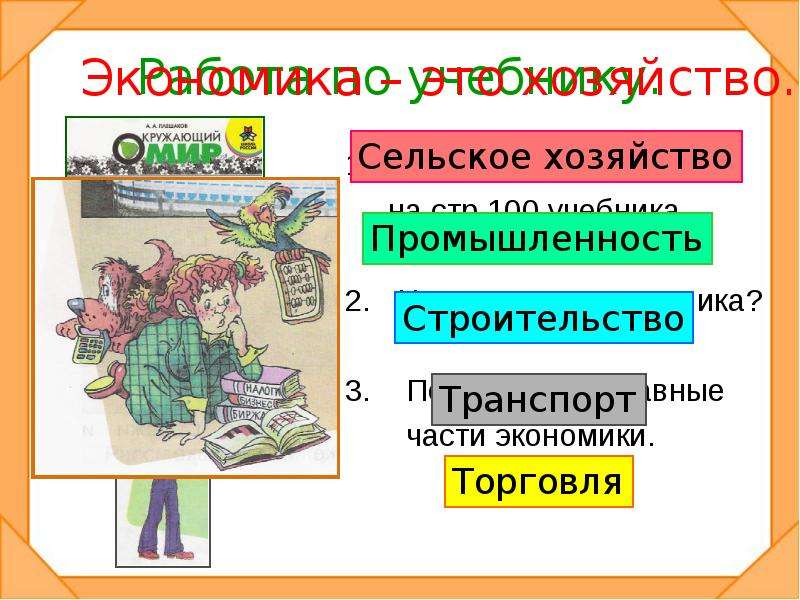 Презентация что такое экономика 2 класс окружающий мир школа россии презентация