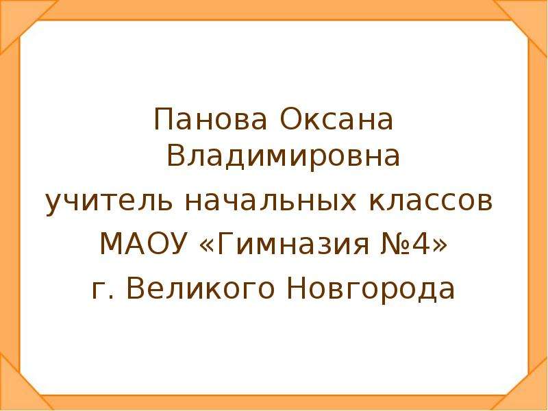 Сайт пановой оксаны окружающий мир презентация 2 класс