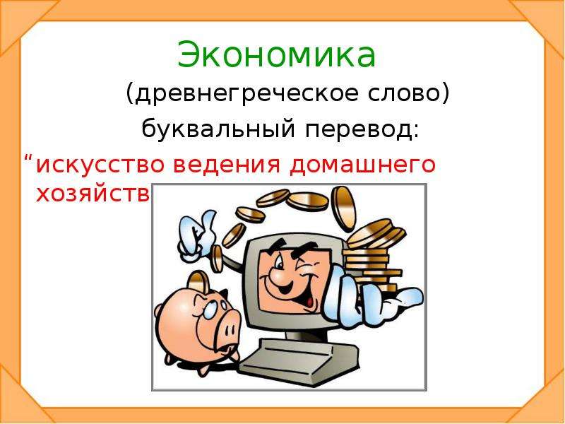 Презентация что такое экономика 2 класс окружающий мир школа россии презентация