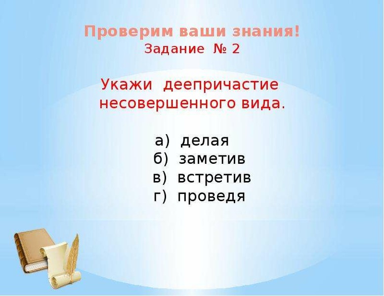 Презентация вид 7 класс. Деепричастие 7 класс презентация. Виды деепричастий 7 класс. Деепричастия несовершенного вида. Несовершенного вида презентация. Деепричастие совершенного и несовершенного вида 7 класс.