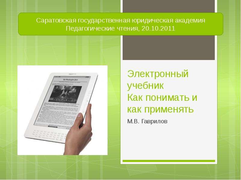 Электронный варианты учебников. Электронный учебник. Электронное учебное пособие. Электронные учебники презентация. Цифровые учебники.