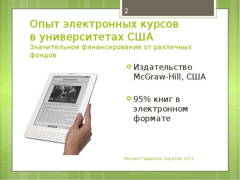 Электронный курс. Электронных курсов. Форматы электронных книг. Электронный учебник США. Формат электронной информации.