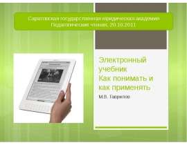 Электронный учебник Как понимать и как применять М.В. Гаврилов