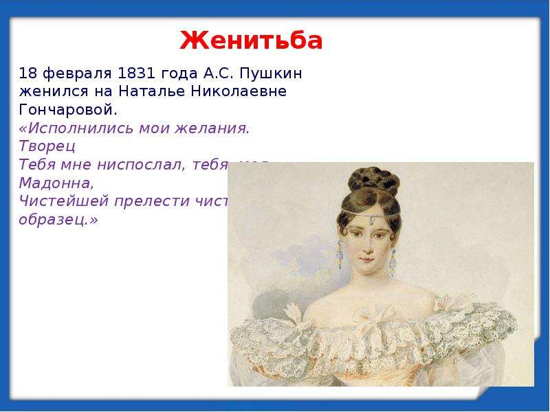 Когда женился пушкин. Свадьба Пушкина 1831. Биография Женитьба Пушкина. Пушкин женился. 1831 Год Пушкин.