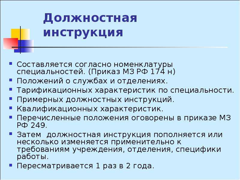 Н положение. Должностные обязанности медсестры анастезист. Обязанности медсестры анестезиста. Должностная инструкция составляется в:. Должностные обязанности медицинской сестры анестезистки.