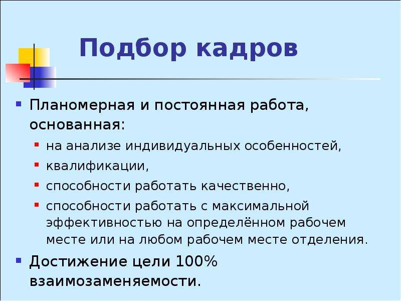 Индивидуальный анализ. Разделы подбора кадров. Планомерная работа.