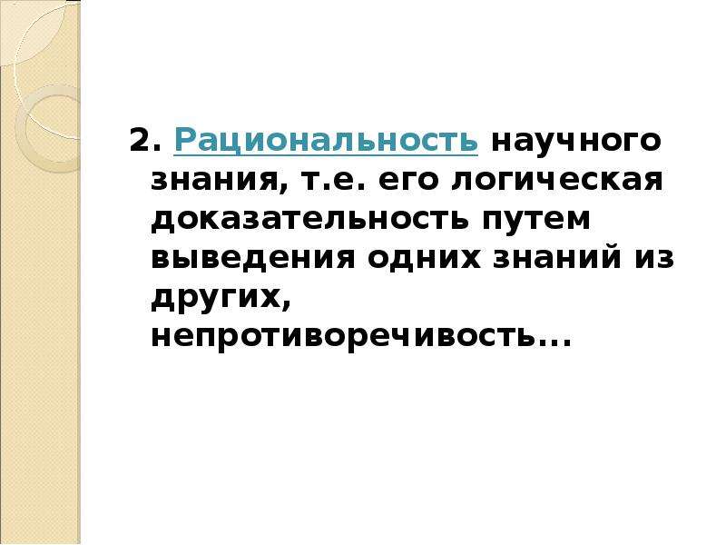 Научная доказательность. Рациональность научного знания. Непротиворечивость научного знания. Доказательность мышления. Логическая непротиворечивость доказательств.