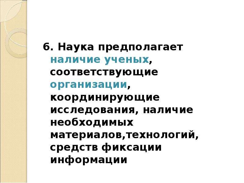 Наука предполагает. Что предполагает наука.