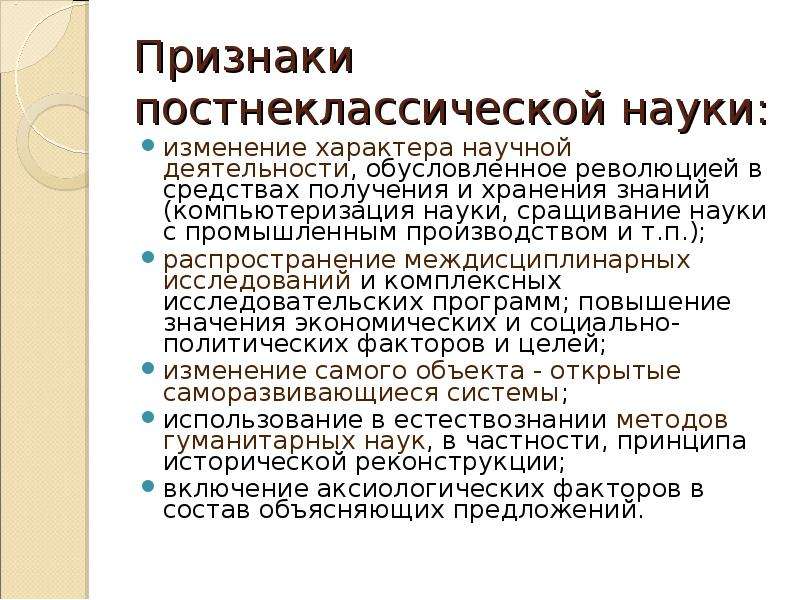 Постнеклассическая наука презентация