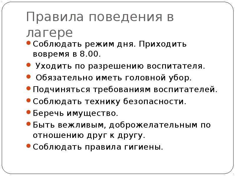 Правила безопасности в школьном лагере презентация