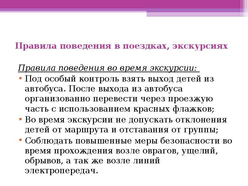 Во время экскурсии. Правила поведения на экскурсии. Правила безопасности на экскурсии. Правила поведения на экскурсии для детей. Правила поведения во время экскурсии.