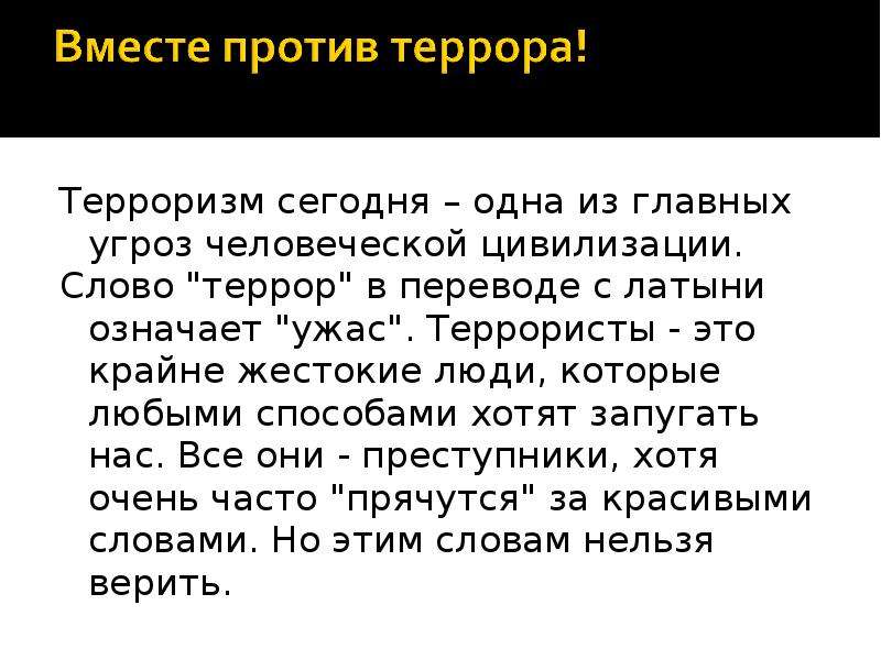 Террор в переводе с латыни. Терроризм – одна из главных угроз человеческой цивилизации. Что означает слово террор. Террор в переводе с латинского. Термин террор в переводе с латыни означает.