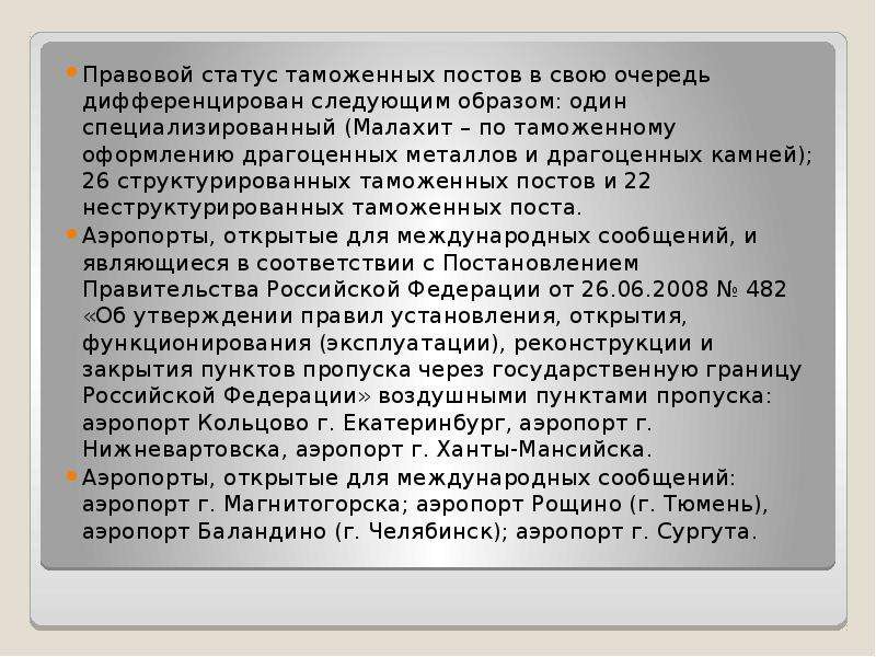 Таможенный статус. Правовой статус таможенного поста. Административно-правовой статус таможенного поста. Правовой статус таможен и таможенных постов. Административно правовой статус таможни.