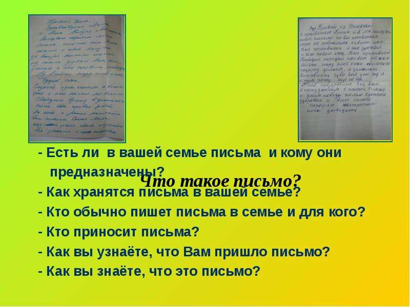 Семья письменный. Письмо семье. Письмо семье пример. Написать письмо семье. Образец письма семье.