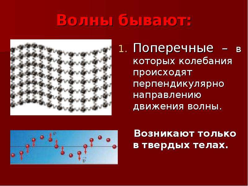 Продольные волны в твердых телах. Механические волны продольные и поперечные волны. Колебания в продольной волне. Поперечные волны в твердых телах. Колебания в поперечной волне.