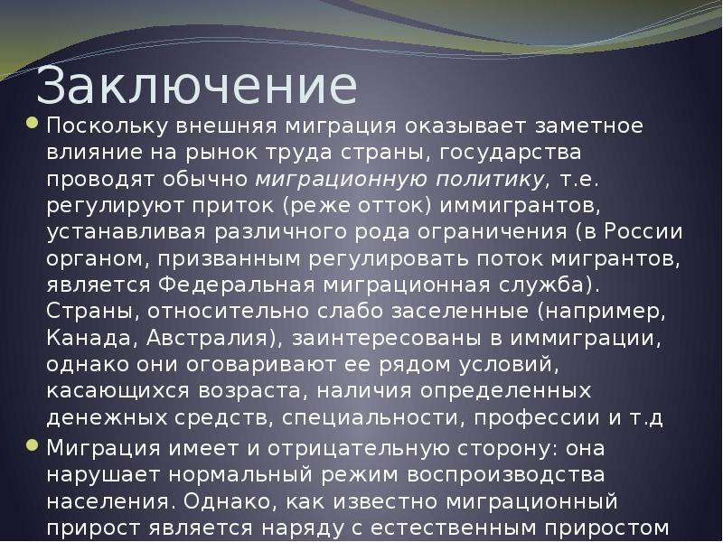 Заметное влияние. Вывод о миграции населения. Заключение миграция населения. Вывод о различиях в современных миграционных процессах. Вывод по теме миграции населения.