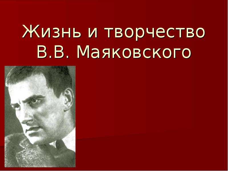 Темы творчества маяковского. Владимир Владимирович Маяковский презентация. Тема Родины в творчестве Маяковского. Маяковский портрет фото.