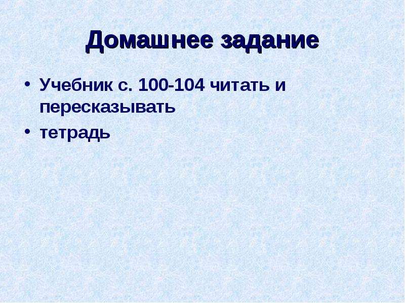 104 прочитайте