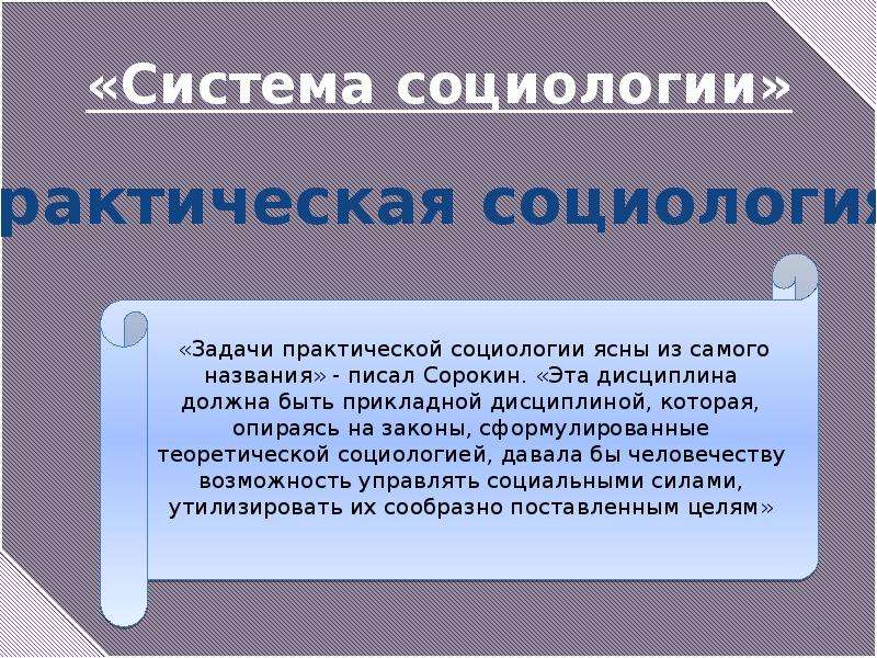 Деятельность п. Практическая социология. Практическое значение социологии. Система социологии 1920. Система социологии Сорокин.