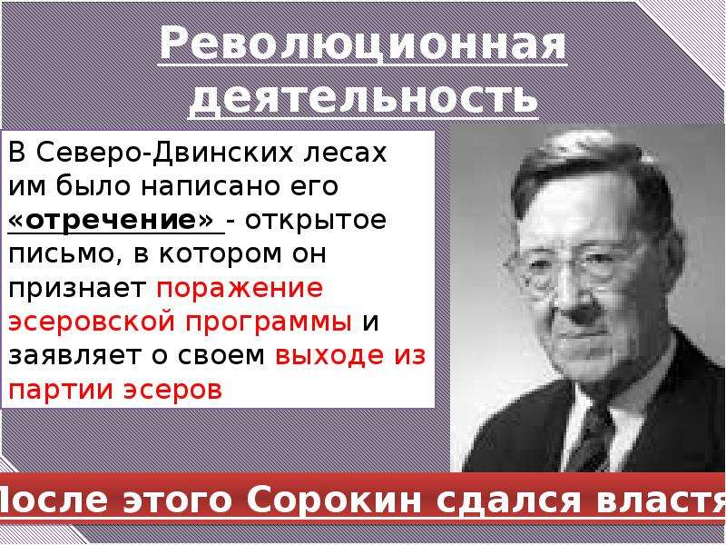 П а сорокин презентация