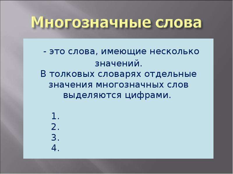 Обозначают отдельные слова. Многозначные слова из толкового словаря. Слова имеющие много значений. Слова несколько значений. Какое слово имеет несколько значений.