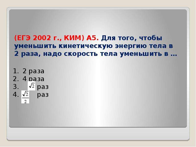 Снижены в 2 5 раза. Для того чтобы уменьшить кинетическую энергию тела надо. ЕГЭ 2002. Массу тела увеличили в 2 раза а скорость тела уменьшилась в 4 раза. 80 Уменьшить в два раза.