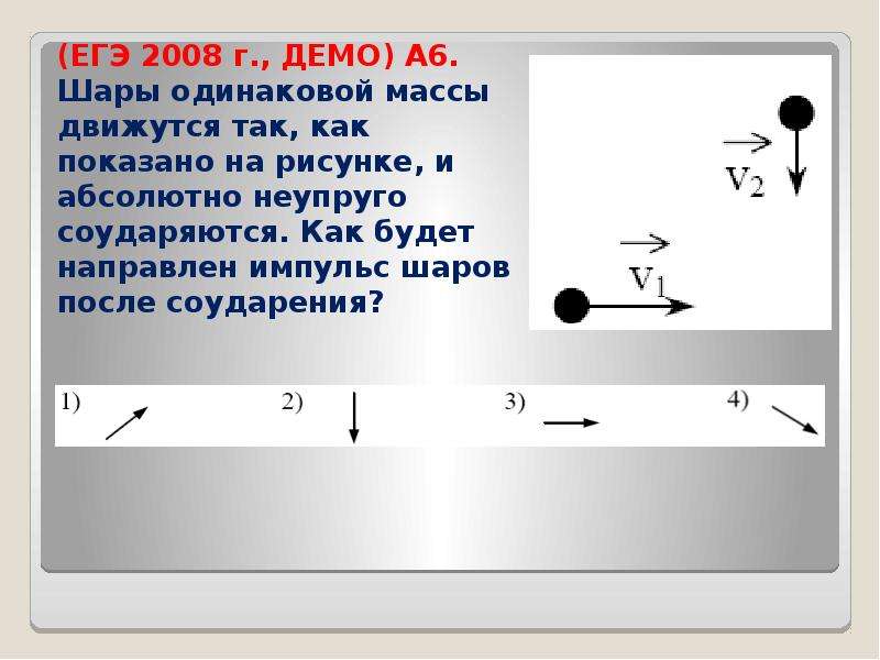 Пластилиновый шарик массой 2 килограмма. Импульс шаров. Суммарный Импульс шариков. Импульс шариков после взаимодействия. Импульс соударения шаров.