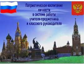 Презентация на тему "Как воспитать Патриота" скачать