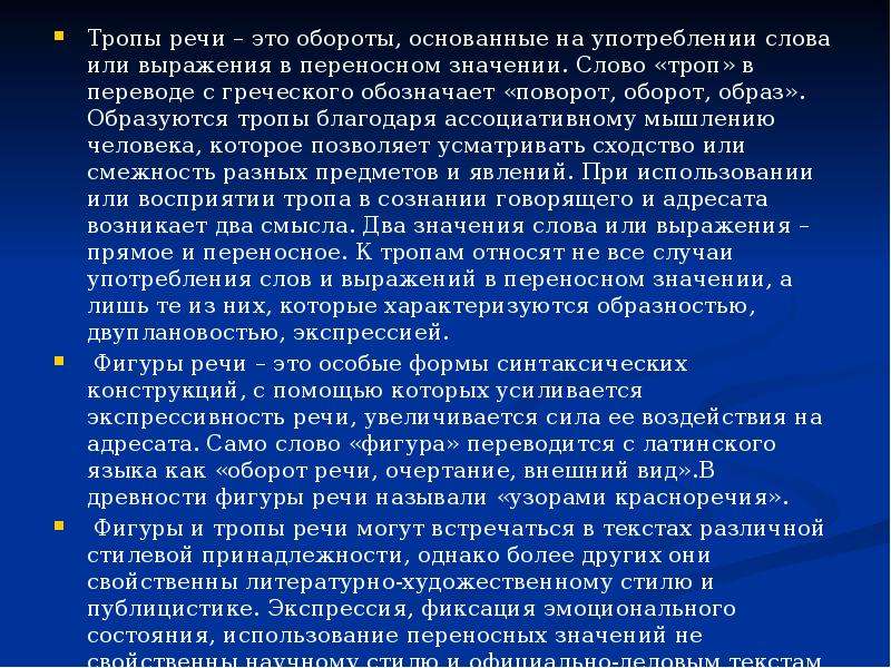 Образность. Тропы основанные на употреблении слова в переносном значении. Образность русской речи. Речевая образность это. Доклад образность русской речи.