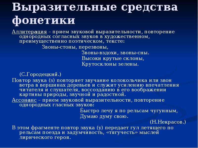 Анализ выразительности речи. Аллитерация средство выразительности. Аллитерация повторение в художественном тексте. Выразительные средства фонетики аллитерация ассонанс. Повторение согласных звуков в поэзии.