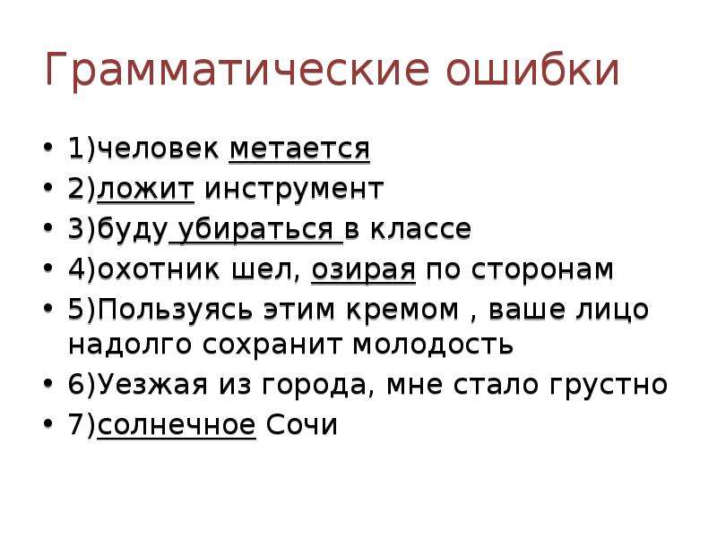 Суть грамматической ошибки. Культура речи ЕГЭ русский задание. Грамматические ошибки картинки. Ложишь грамматическая ошибка. Человек мечется.