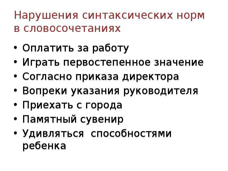 Нарушение синтаксической. Синтаксические нормы нарушены в словосочетании:. Нарушение синтаксической организации речи. Вопреки указания. Причины нарушения синтаксических норм.