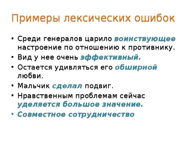 Лексические ошибки презентация