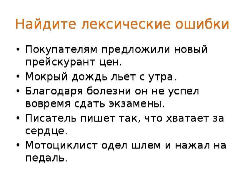 Лексические ошибки. Найдите лексические ошибки. Упражнения по культуре речи. Как найти лексическую ошибку. Нахождение лексических ошибок.