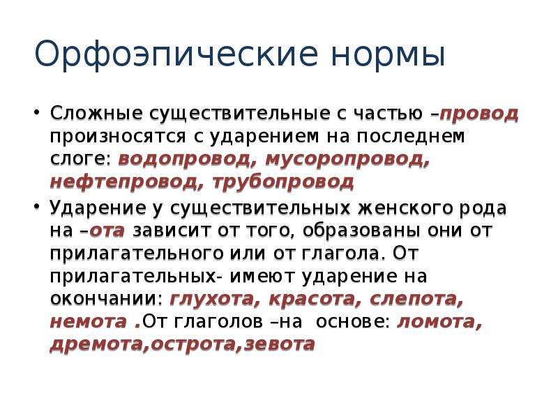 Мусоропровод ударение. Водопровод мусоропровод ударение. Водопровод газопровод ударение. Трубопровод ударение правильное. Мусоропровод нефтепровод ударение.