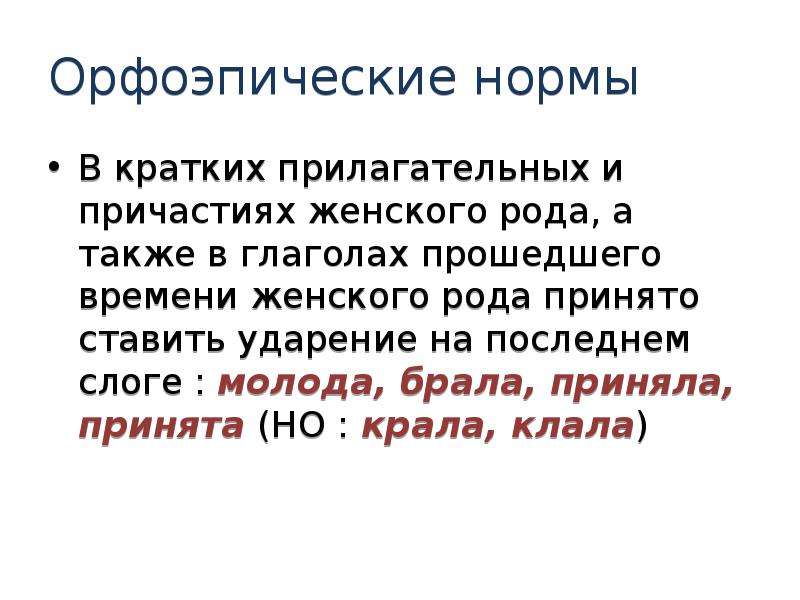 Орфоэпические нормы ударения. Орфоэпические нормы прилагательных. Орфоэпические нормы причастий. Причастия женского рода ударения. Ударение в причастиях и прилагательных.