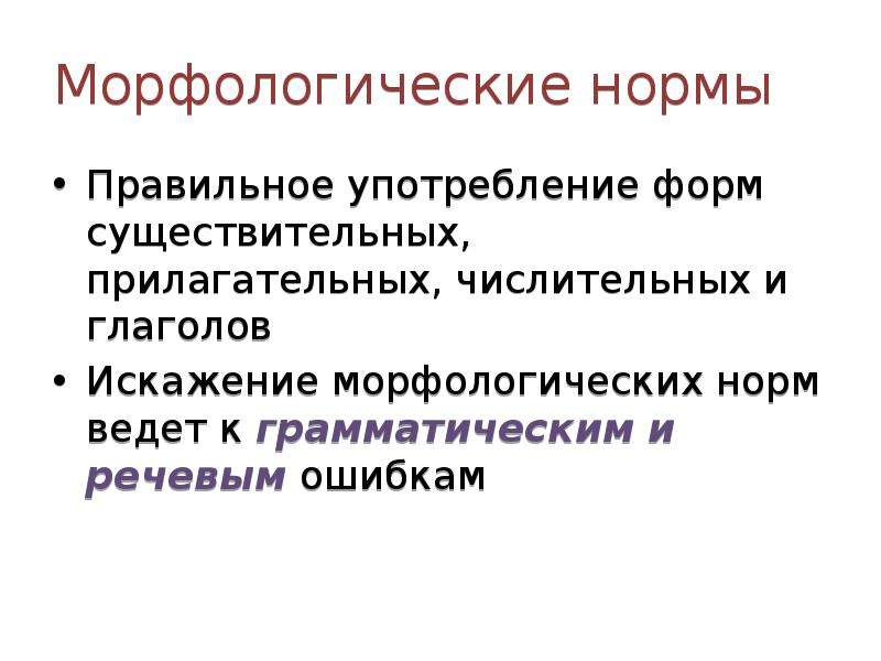 Правильные нормы. Морфологические нормы употребления глаголов. Нормы употребления глаголов примеры. Морфологические нормы употребления глаголов в речи. Грамматические нормы глагола.