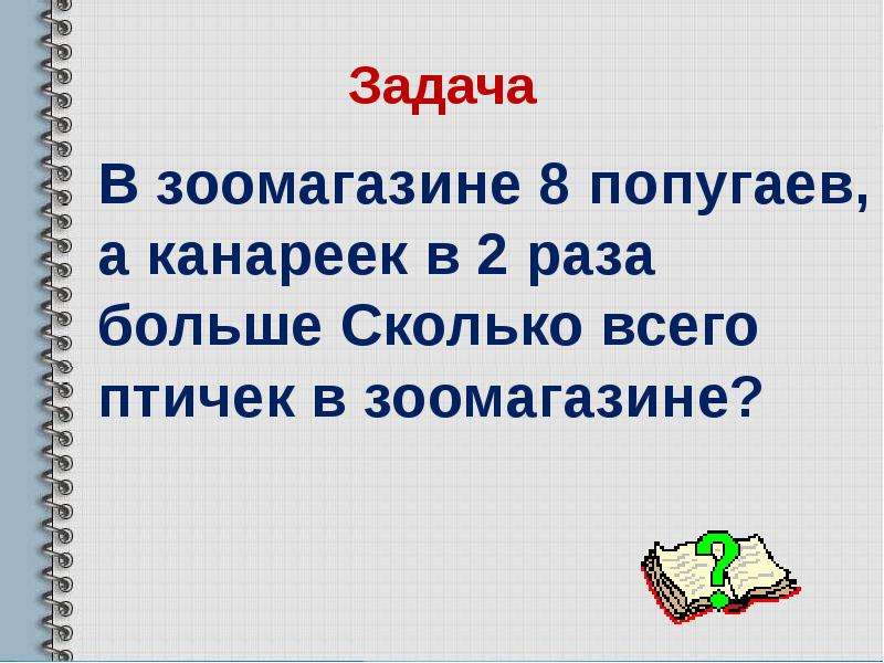 Задача начинается так в зоомагазине жили волнистые попугайчики продолжи задачу по схеме реши задачу