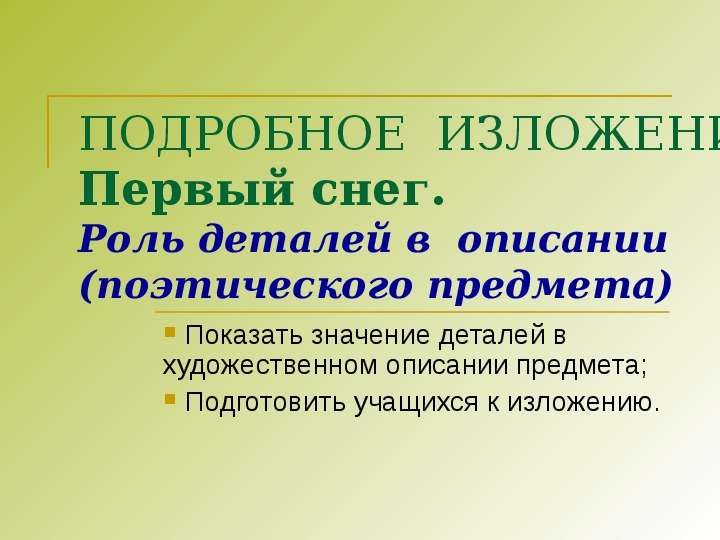 Роль детали. Важность деталей. Подготовка к описанию поэтических предметов. Стихотворное описание предметом. Значение деталей в произведениях.