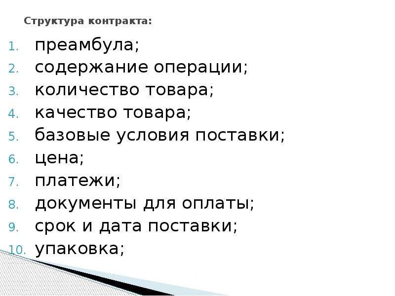 Структура договора. Структура контракта. Структура договора презентация. Структура внешнеторгового контракта. Структура и содержание договора.