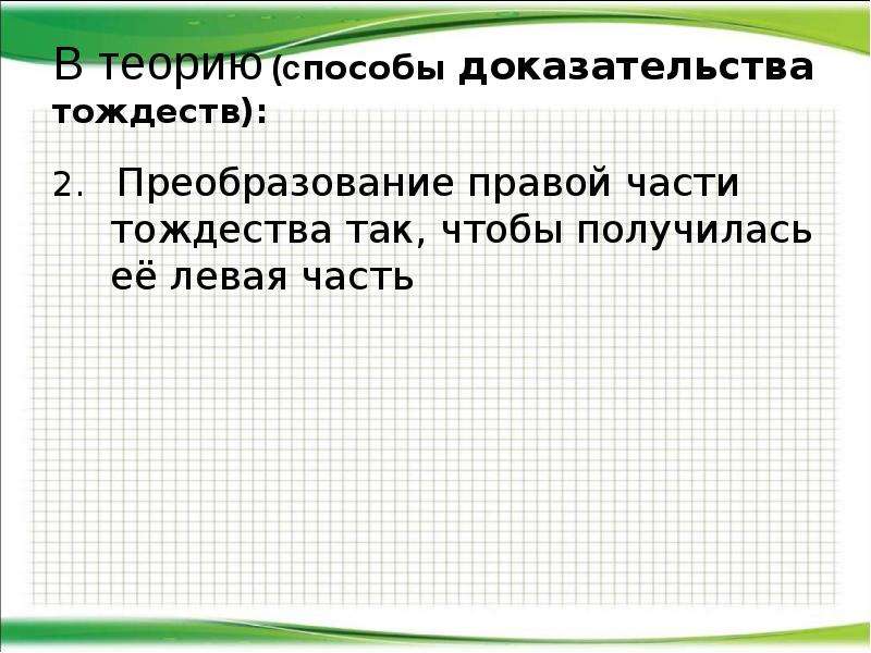 Способы доказания тождества. Способы доказательства тождеств. Приемы доказательства тождеств. Доказательство тождеств 7 класс.