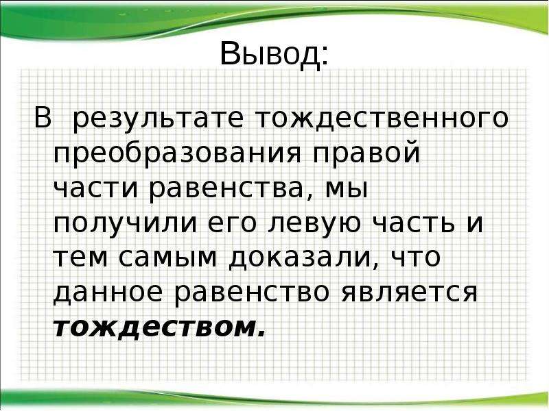 Тождества 7 класс презентация