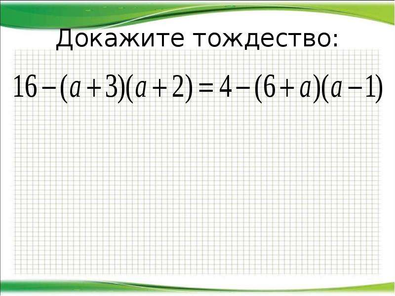 Тождества 7 класс алгебра мордкович презентация