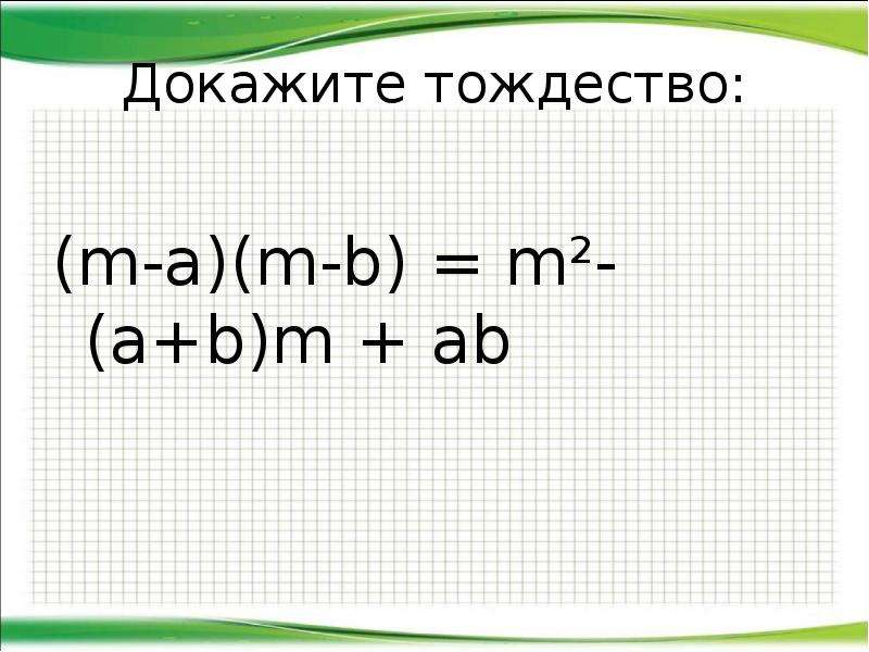 Тождества 7 класс алгебра презентация