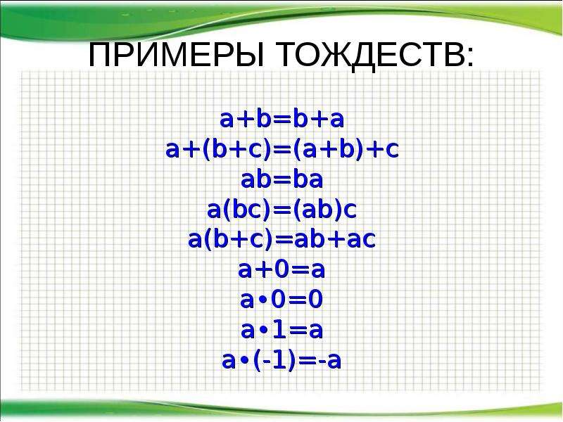 Abc bc c. Тождество примеры. Как решать тождества. Тождества 7 класс примеры. Тождество примеры решения.